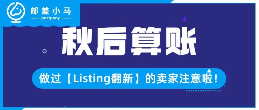 亚马逊严打【listing翻新】，秋后算账！！