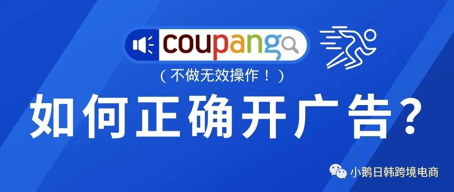 收藏！Coupang广告跑不出去？居然是因为这4个问题！？