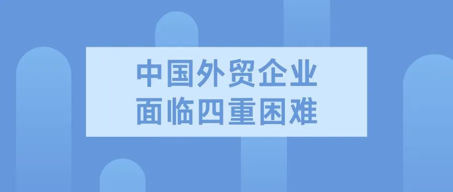 中国外贸企业面临四重困难 官方多措稳外贸