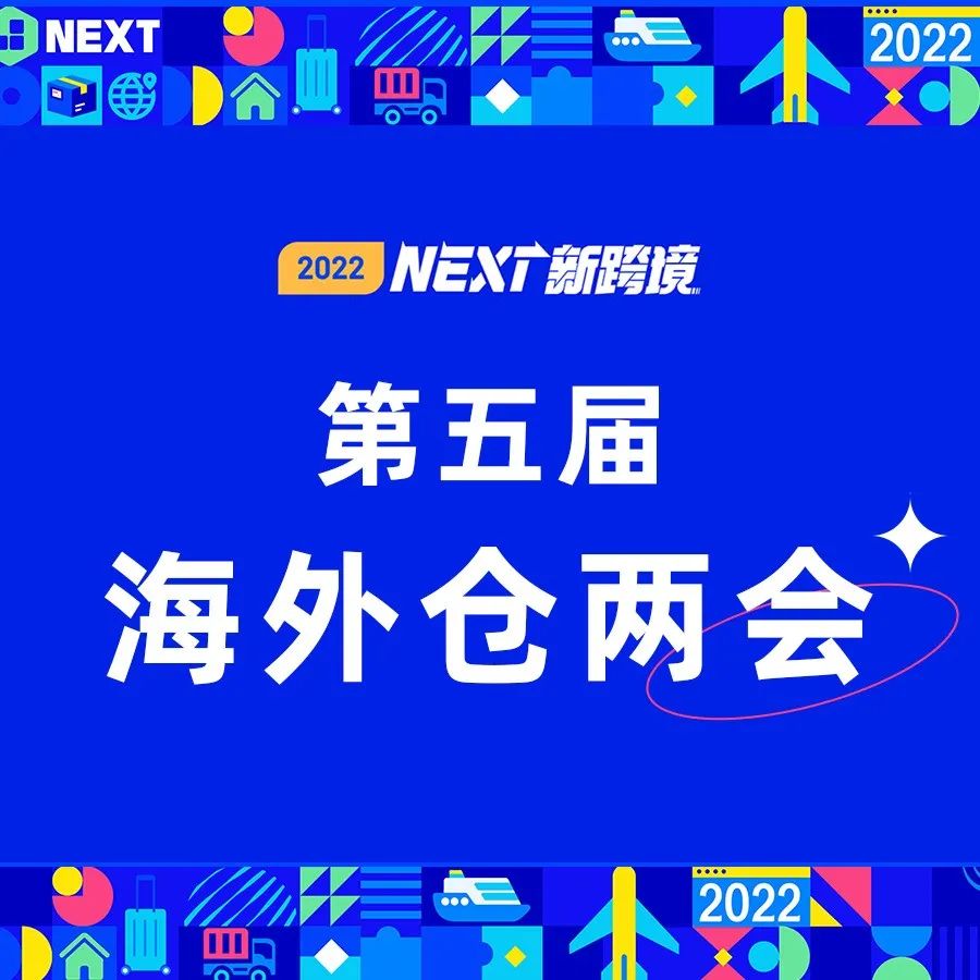 去年吸引26000+人报名的海外仓两会又来了！刘润再度参会