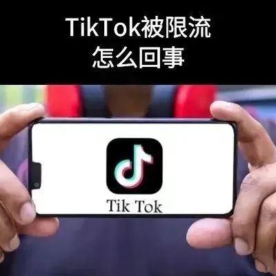 TikTok老被限流是怎么回事 限流原因有哪些