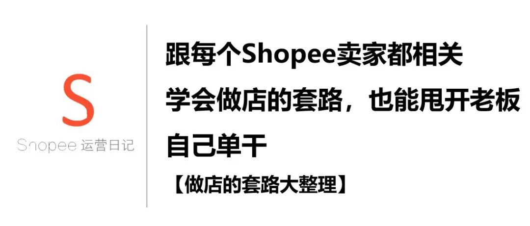 跟每个Shopee卖家息息相关，虾皮CEO 看了也忍不住点赞【虾皮运营模式大整理】