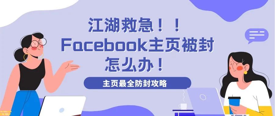 Facebook主页频繁被封，如何急救？