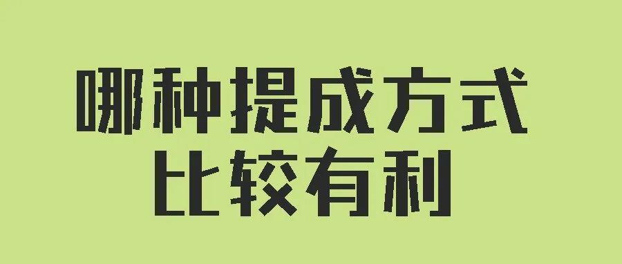 回款，销售额，哪种提成方式比较有利，亚马逊回款到底怎么计算