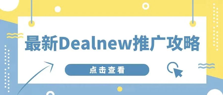 关于Dealnews你了解多少？