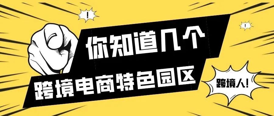 跨境生态｜宁波跨境电商产业园区知多少（上篇）