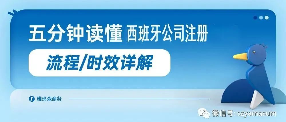 一文读懂离岸公司注册一西班牙流程详解及问题锦囊