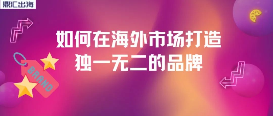 干货 | 出海品牌进行数字营销的实操手册