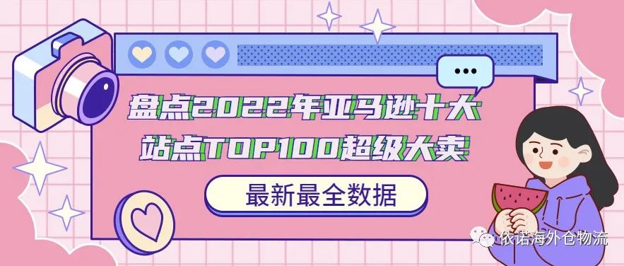 2022年亚马逊十大站点TOP100超级大卖（最新最全数据）