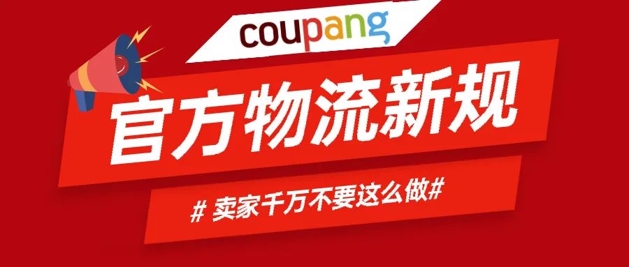 最新！Coupang物流官方警告！Coupang 卖家不要这样发货！