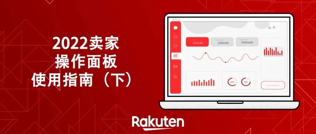 Rakuten Fulfillment Network卖家操作指南