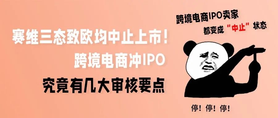 赛维三态致欧均中止上市！跨境电商冲IPO究竟有几大审核要点（一）