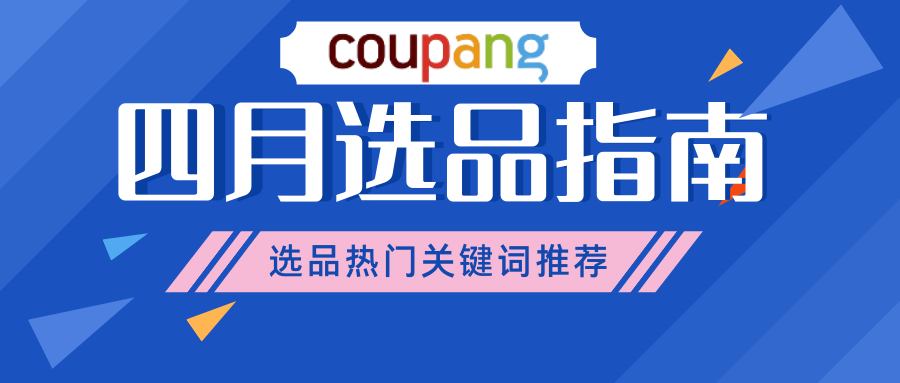 收藏！Coupang春季选品指南！itemscout热门关键词！