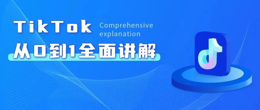 TikTok营销，跨境卖家必须掌握的引流新阵地！