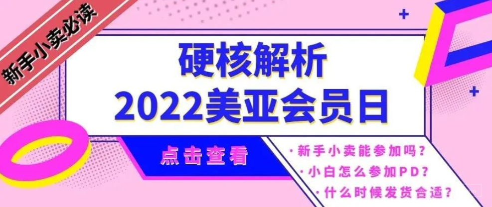 7月的Prime Day会员日要来了，新手小卖的我配参加吗？能参加吗？怎么参加啊？