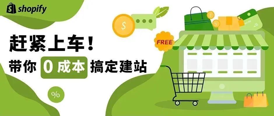 0 成本! 5 分钟! 有了 Shopify 14 天免费试用，独立站建站再不发愁！