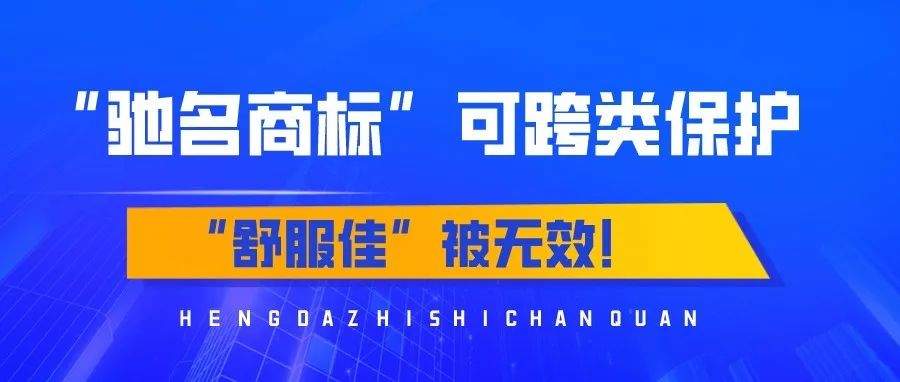 【商标案例】法院认定“驰名商标”，可以跨类别保护！