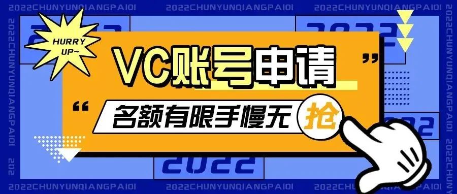 喜讯！VC账号又开放申请了，抓住最后的窗口期～