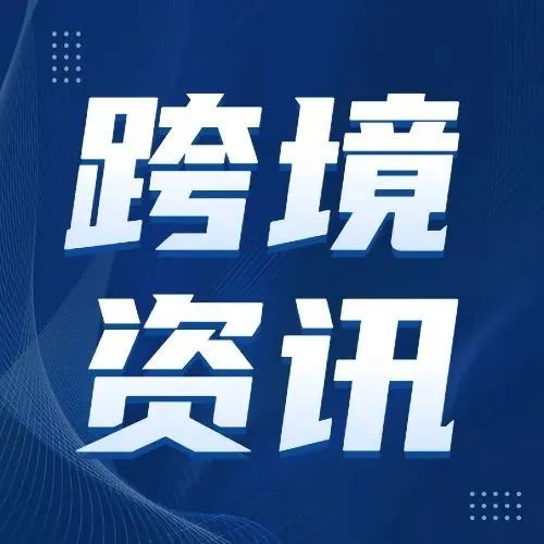 跨境热点汇总 | 一周新鲜事，准时送达！