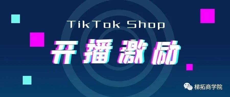 速速围观！TikTok英国跨境商家四月份黄金时段开播激励政策来了