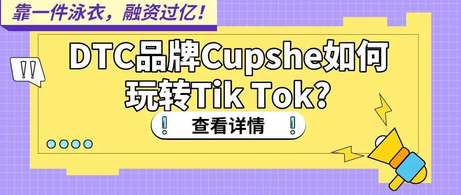 靠一件泳衣，融资过亿！DTC品牌Cupshe如何玩转TIKTOK？