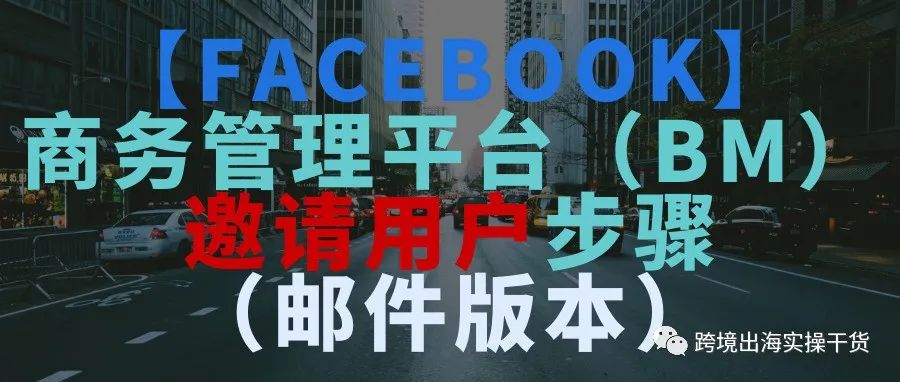 【Facebook】商务管理平台（BM）邀请用户步骤（邮件版本）