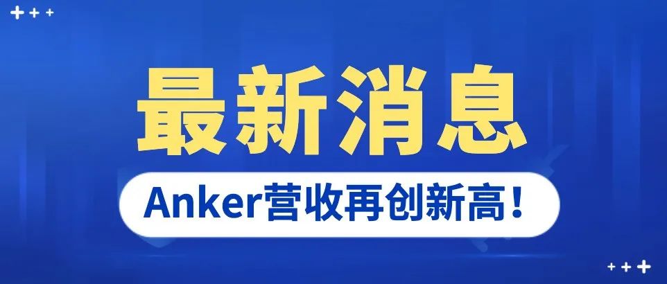 Anker发布2021年报：营收再创新高！