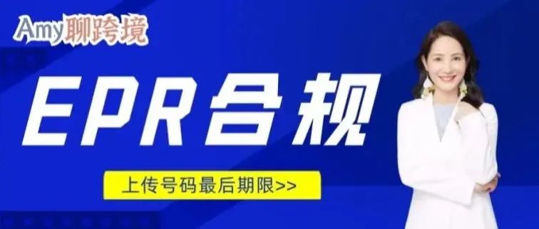 Amy聊跨境：德国包装法注册号上传最后期限！再不注册就晚了！