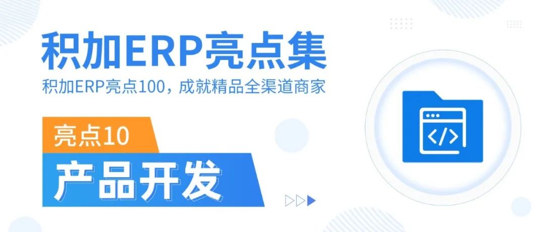 【积加ERP亮点100】产品开发：线上标准化流程管理，新品开发保质保量