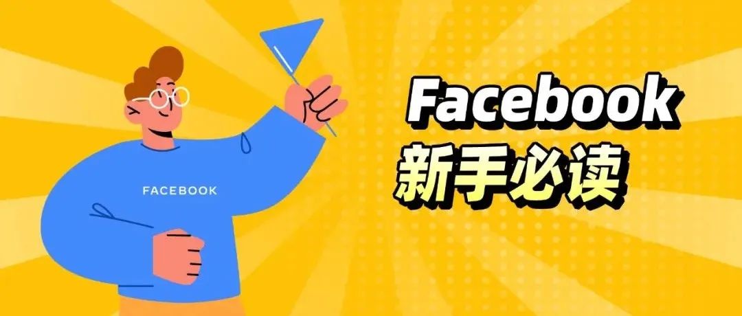 新手必读！一文搞定Facebook广告开户频繁受限问题~