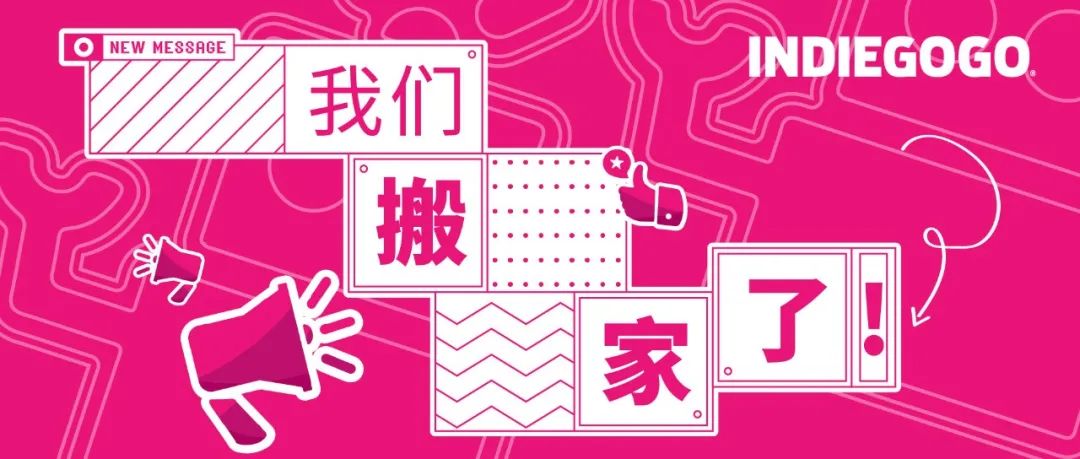 Indiegogo 官方公众号搬家了！速速关注我们全新服务号吧！