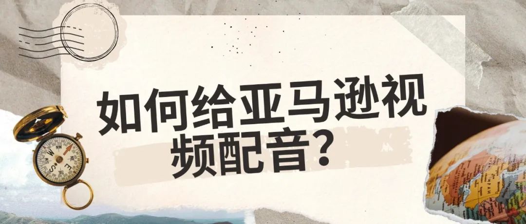 手把手教你如何不花钱给亚马逊视频准确配音