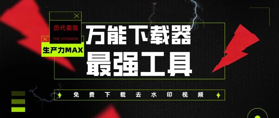 这款包揽50个平台的【万能下载器】，全网居然没人用！