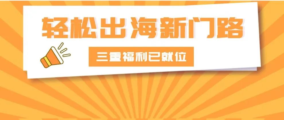 2022亚马逊新卖家入驻火热进行，享高达$15万真金白银返还的豪华福利！