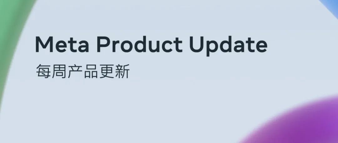 Meta 产品更新丨应用认证要求、广告管理中心的素材的主动警告及广告系列出价策略的新名称和定义等