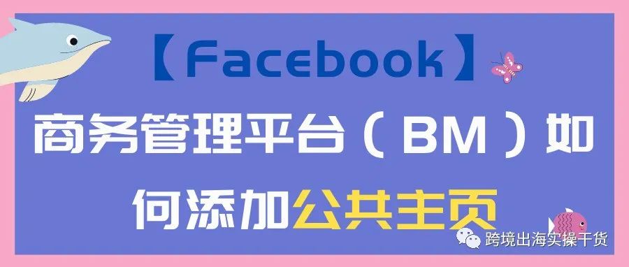 【Facebook】商务管理平台（BM）如何添加公共主页