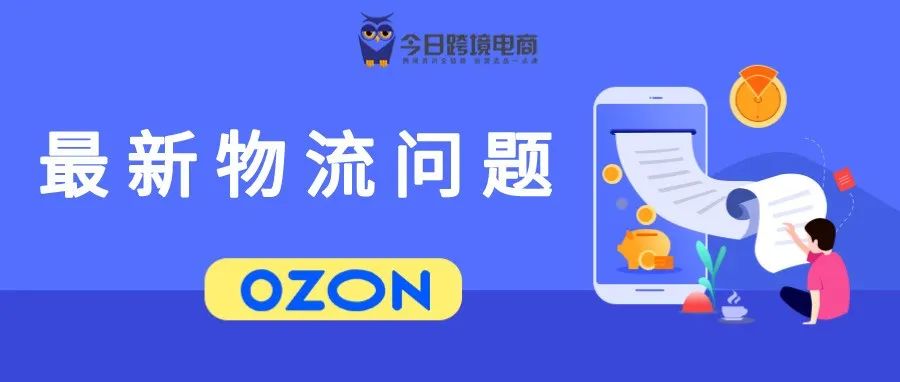 OZON物流最新问题！别一不小心被封店