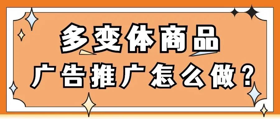 多变体ASIN太多？上新期广告分组怎么破？