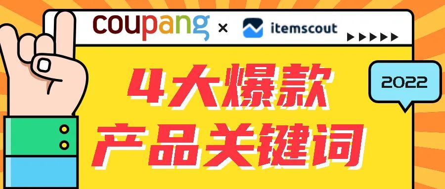 白嫖！最专业的的选品数据！Coupang热门产品关键词解析！