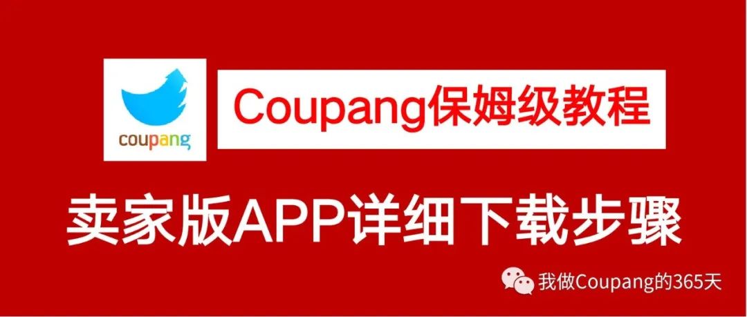 保姆级教程：苹果手机版的Coupang卖家APP如何下载