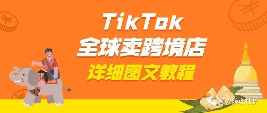 4月25日TikTok全球卖跨境店详细图文攻略，开启你的一店卖全球之旅！