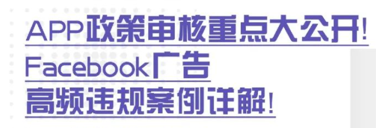 天！这都是应用APP广告审核重点？Facebook广告高频违规案例详解