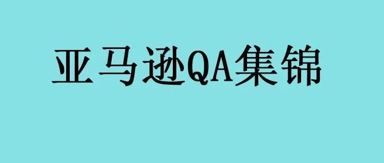 亚马逊运营QA集锦（2231-2240）--和亚马逊物流捐赠计划相关的QA