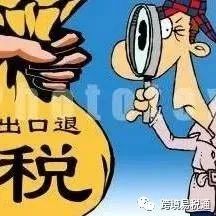 建议收藏！外贸企业出口退税的流程