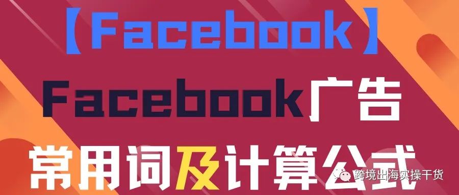 【Facebook】Facebook广告常用词及计算公式