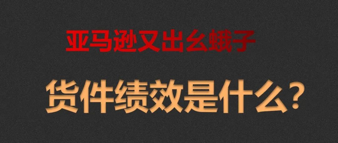 亚马逊又出幺蛾子“货件绩效”是什么？最全解析来了