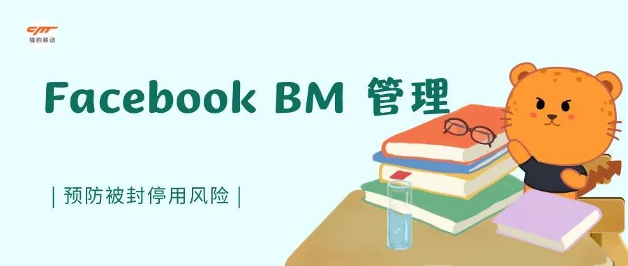 反复看5遍这份BM管理方案，避免与FB申诉系统正面 Battle！