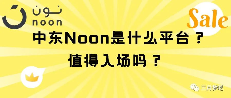 Noon平台有什么优势？Noon平台值得做吗？Noon平台如何入驻?