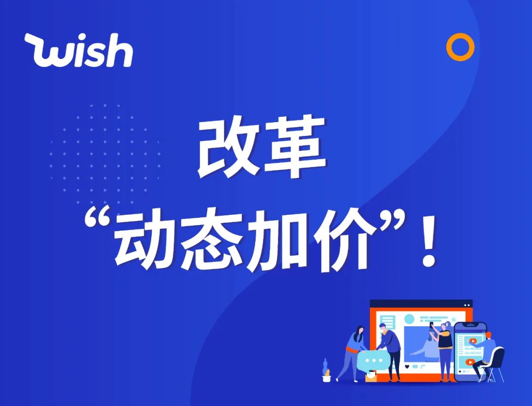 不再加价！Wish“动态加价”改革，第一步！