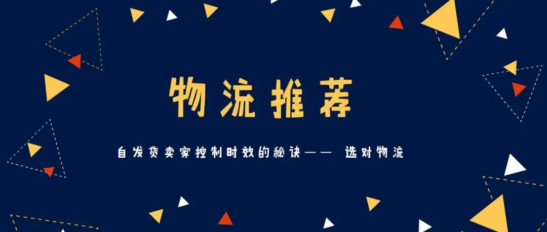 风险事件频发，卖家自发货物流时效如何保障？